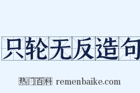 只轮无反造句是什么意思的图片